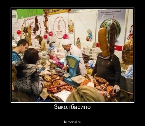 Заколбасило