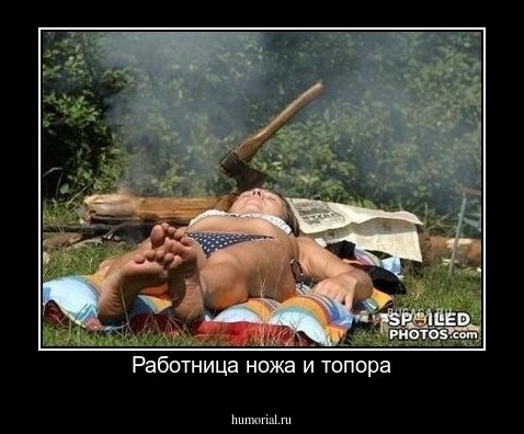 Работница ножа и топора