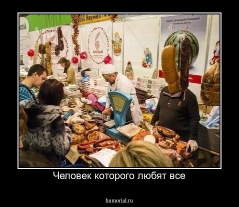 Человек которого любят все