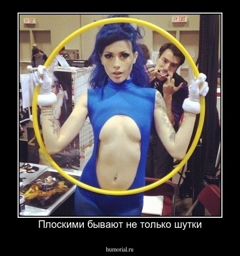 Плоскими бывают не только шутки