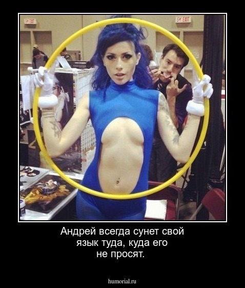 Андрей всегда сунет свой язык туда, куда его не просят.