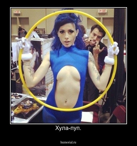 Хула-пуп.