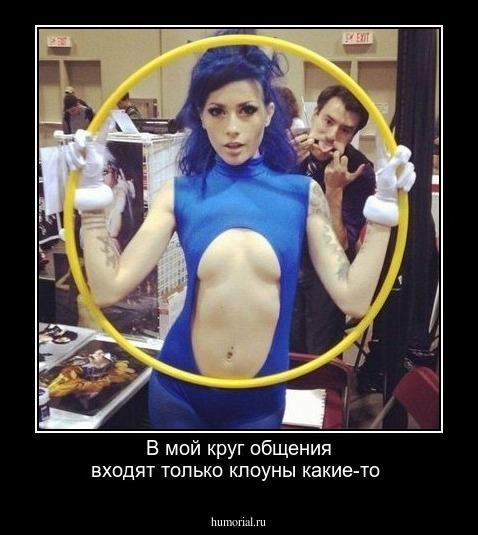 В мой круг общения входят только клоуны какие-то