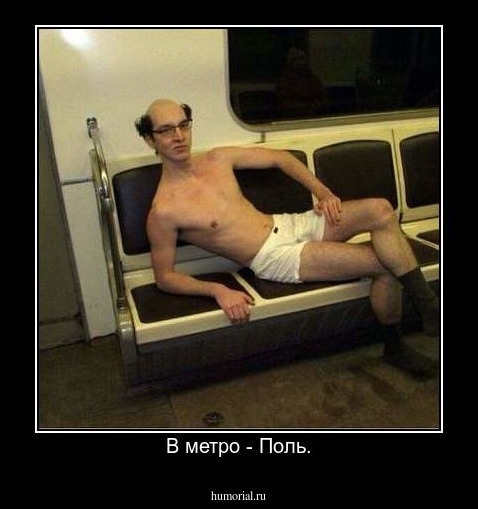 В метро - Поль.