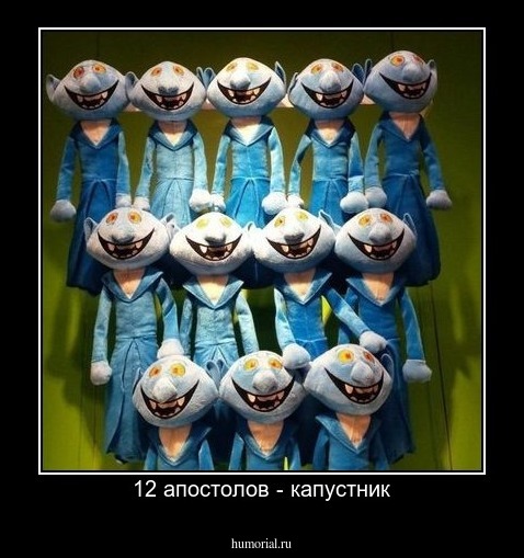 12 апостолов - капустник