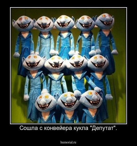 Сошла с конвейера кукла "Депутат".
