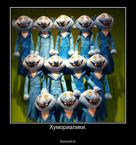 Хумориалики.