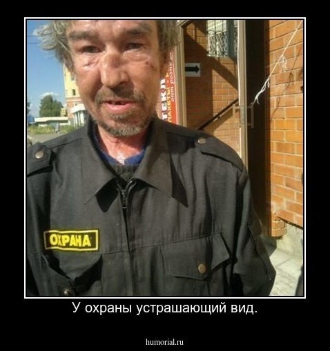 У охраны устрашающий вид.