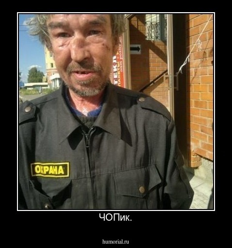 ЧОПик.