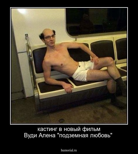кастинг в новый фильм Вуди Алена "подземная любовь"