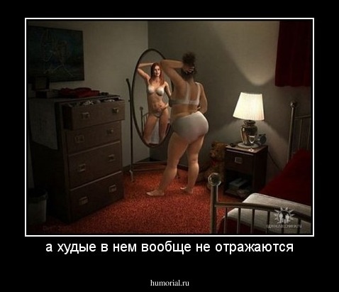 а худые в нем вообще не отражаются