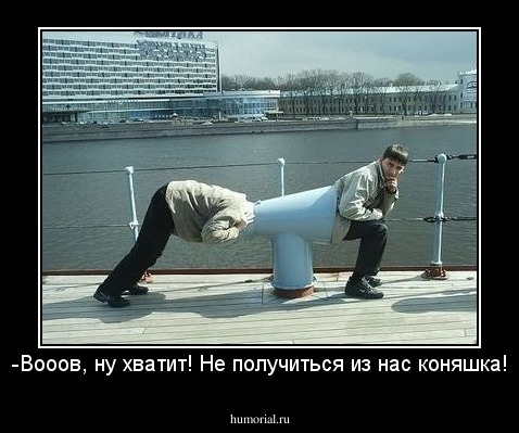 -Вооов, ну хватит! Не получиться из нас коняшка!