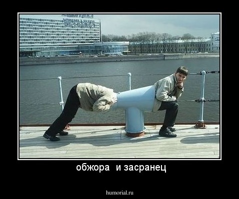  обжора  и засранец