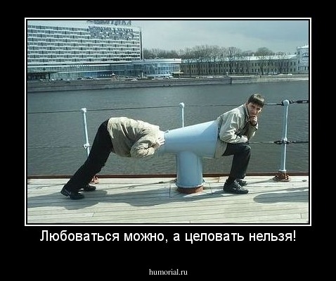 Любоваться можно, а целовать нельзя!