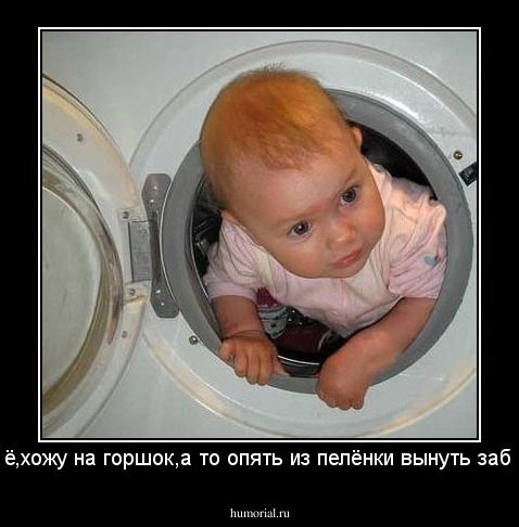 -Всё,хожу на горшок,а то опять из пелёнки вынуть забыли