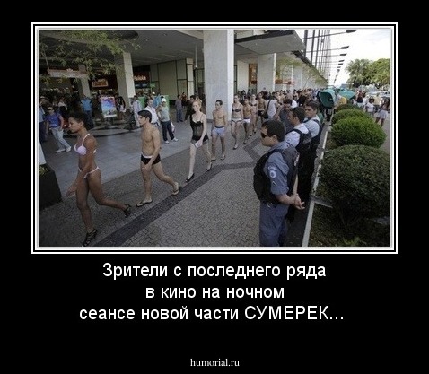 Зрители с последнего ряда в кино на ночном сеансе новой части СУМЕРЕК... 