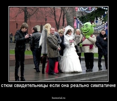 Костюм свидетельницы если она реально симпатичнее. 