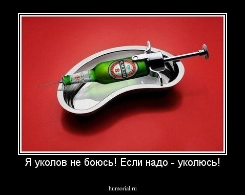 Я уколов не боюсь! Если надо - уколюсь!