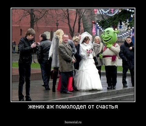 жених аж помолодел от счастья