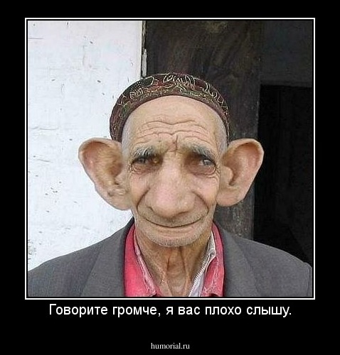 Говорите громче, я вас плохо слышу.