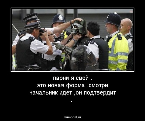парни я свой . это новая форма .смотри начальник идет ,он подтвердит .