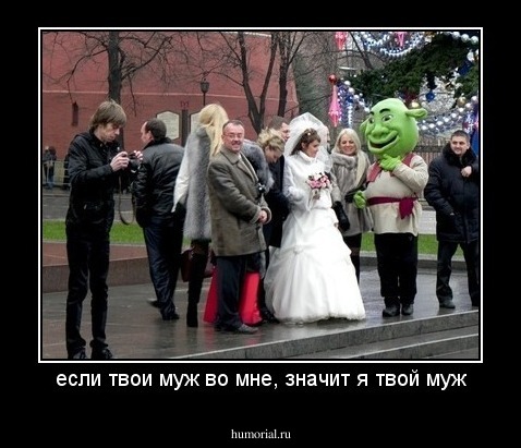 если твои муж во мне, значит я твой муж