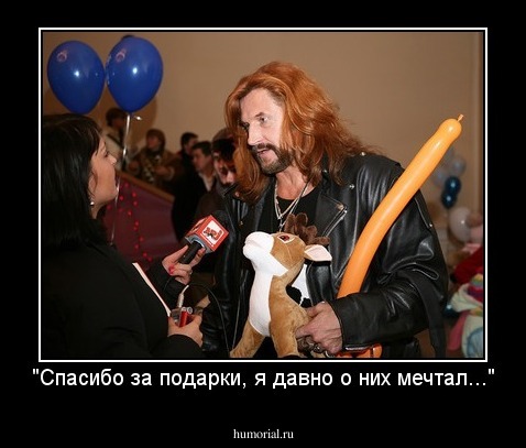 "Спасибо за подарки, я давно о них мечтал..."