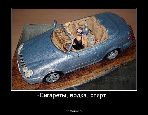 -Сигареты, водка, спирт...