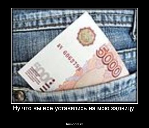 Ну что вы все уставились на мою задницу!