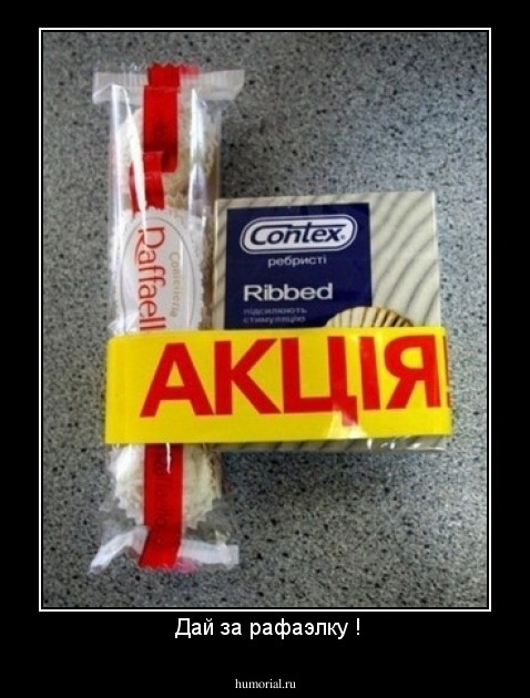  Дай за рафаэлку !