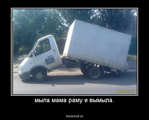 мыла мама раму и вымыла.