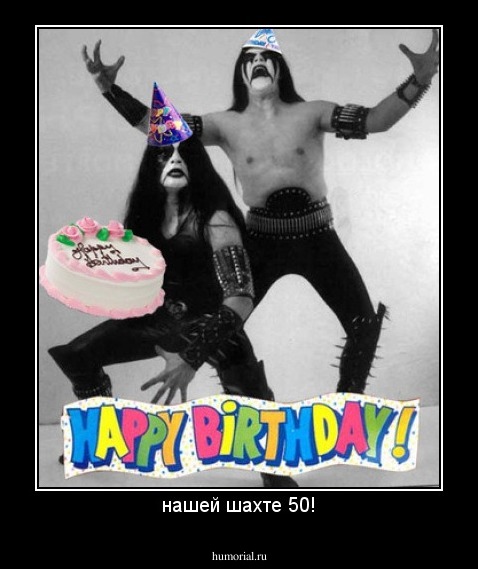 нашей шахте 50!