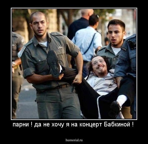 парни ! да не хочу я на концерт Бабкиной ! 