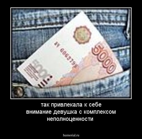 так привлекала к себе внимание девушка с комплексом неполноценности