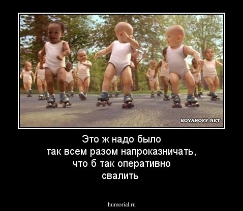Это ж надо было так всем разом напроказничать, что б так оперативно свалить