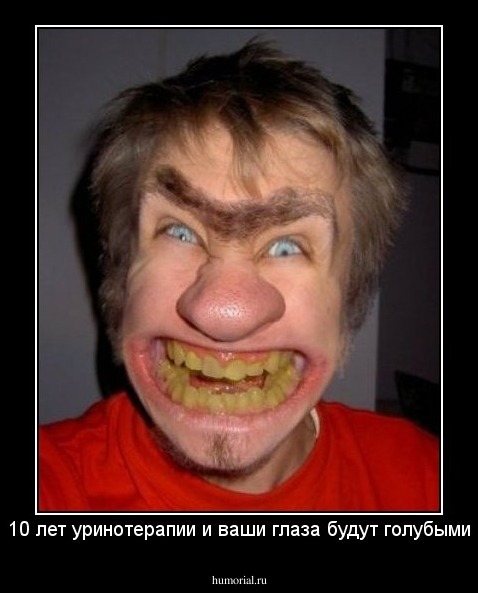 10 лет уринотерапии и ваши глаза будут голубыми