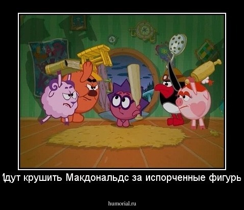 Идут крушить Макдональдс за испорченные фигуры.