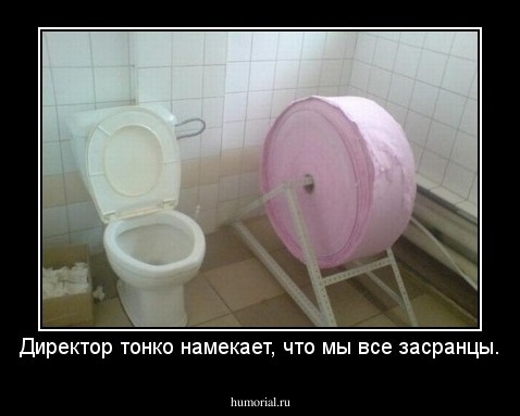 Директор тонко намекает, что мы все засранцы.