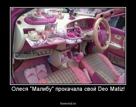 Олеся "Малибу" прокачала свой Deo Matiz!