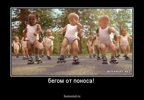 бегом от поноса! 
