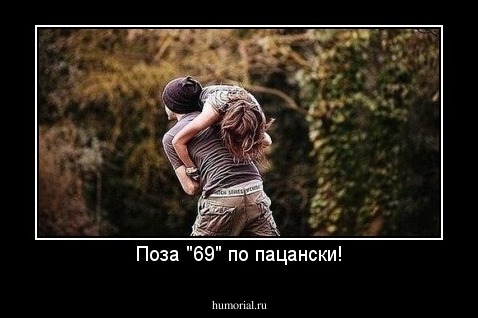 Поза "69" по пацански!