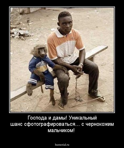 Господа и дамы! Уникальный шанс сфотографироваться... с чернокожим мальчиком!