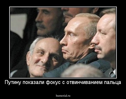 Путину показали фокус с отвинчиванием пальца