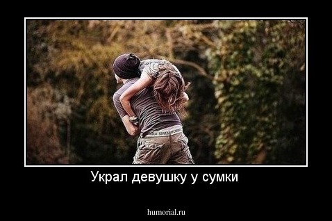 Украл девушку у сумки 