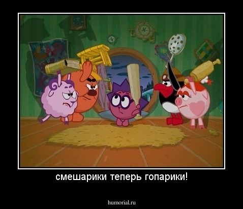 смешарики теперь гопарики!