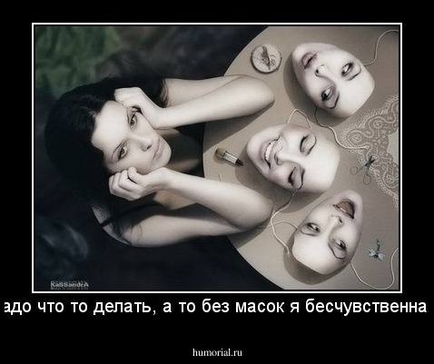 блин, надо что то делать, а то без масок я бесчувственная тварь