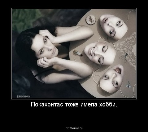 Покахонтас тоже имела хобби.
