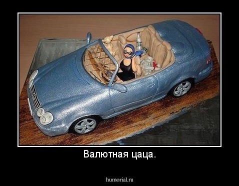 Валютная цаца.