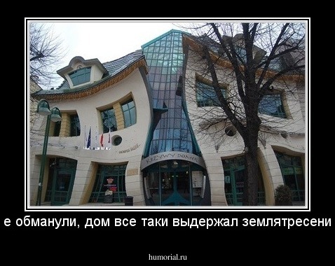 не обманули, дом все таки выдержал землятресение