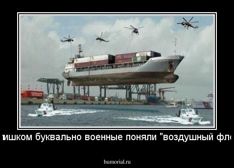 Слишком буквально военные поняли "воздушный флот"